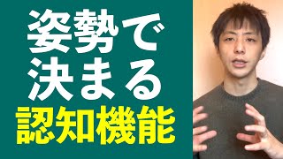 姿勢で決まる認知機能