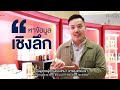 ep62 ถอดรหัสธุรกิจสบู่ ที่สำเร็จด้วยการใช้ข้อมูลเชิงลึก success story ถอดรหัสรวย full ep