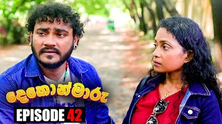 Dekon Maaru (දෙකොන්මාරු) | Episode 42 30th October 2022