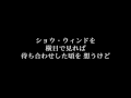 荒井由実【good luck and good bye】歌詞付き　full　カラオケ練習用　メロディあり【夢見るカラオケ制作人】