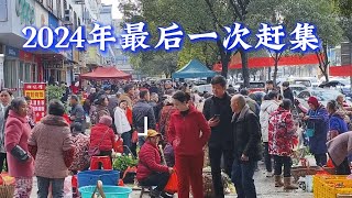 2024年大年三十这天最后一个赶集日