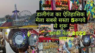 katiki Mela Lucknow 2022,कतकी मेला लखनऊ,बुड्क्की की मेला, डालींगंज का ऐतिहासिक मेला,@poonamlifestyle