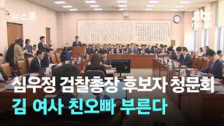 심우정 검찰총장 후보자 청문회에 김 여사 친오빠 부른다 / JTBC 뉴스룸