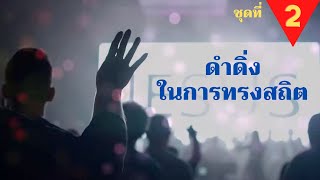 ดำดิ่ง ในการทรงสถิต ชุดที่ 2