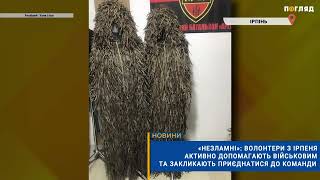 🪖 «Незламні»: волонтери з Ірпеня активно допомагають військовим та закликають приєднатися до команди