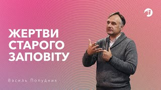 Жертви Старого Заповіту | Вивчення Біблії — Василь Попудник