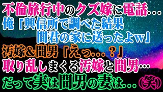 【修羅場】不倫旅行中のクズ嫁に電話...俺「興信所で調べた結果間君の家に送ったよｗ」汚嫁＆間男「えっ...？」→取り乱しまくる汚嫁と間男…だって実は間男の妻は…(笑)【スカッと】