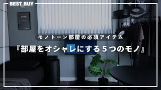 【完全保存版】モノトーン部屋を作るのに絶対買うべきアイテム５選#モノトーン部屋 #ひとり暮らし #購入品紹介