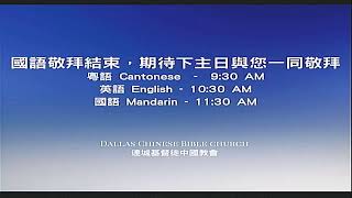 Mar 22 2020 Mandarin Service 國語崇拜