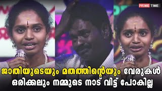 ജാതിയുടെയും മതത്തിന്റെയും വേരുകൾ ഒരിക്കലും നമ്മുടെ നാട് വിട്ട് പോകില്ല