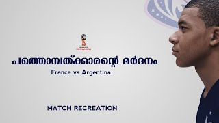 ഹൃദയമിടിപ്പ് കൂട്ടിയ ആ ഫ്രഞ്ച് യുദ്ധം | 🇫🇷France VS 🇦🇷Argentina Malayalam Match Recreation