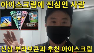 아이스크림에 진심인 사람의 부라보콘 신제품과 추천 아이스크림