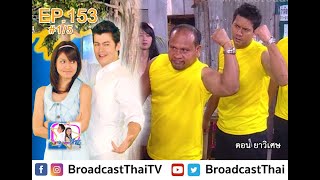 ละครเทวดา...สาธุ  Ep.153 ตอน ยาวิเศษ [1/5]