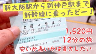 新大阪駅から新神戸駅に、新幹線乗りました。12分、1,520円なり。安いか高いかは貴方しだい・・・　#新幹線 #新大阪駅 #新神戸駅 #さくら