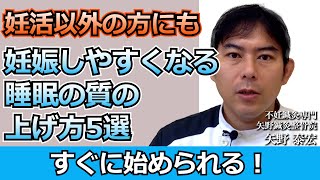 妊活中に妊娠しやすくなる睡眠の質の上げ方５選