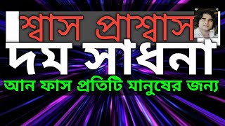 দম সাধনা, আন ফাস কি ভাবে দম করে