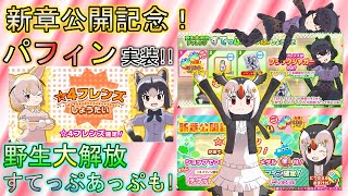 [けものフレンズ3] (ガチャ動画) 新章公開記念！パフィンちゃん実装！そしてブラックジャガーさん野生大解放すてっぷあっぷも(^^)