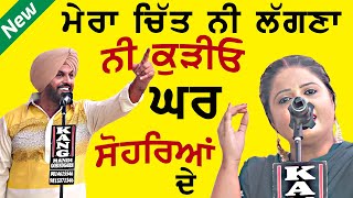 ਮੇਰਾ ਚਿੱਤ ਨਾ ਲਗਣਾ ਨੀ ਕੁੜੀਓ ਘਰ ਸੋਹਰਿਆ ਦੇ | ATMA SINGH \u0026 SUKHREET KAUR | CHITT NI LAGNA GHAR SOHREYA