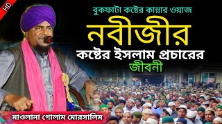 নবীজীর‌‍‌‌‍ কষ্টের ইসলাম প্রচারের জীবনী। মৌলানা গোলাম মোরসালিন। কোকিল কন্ঠে ভাইরাল ওয়াজ