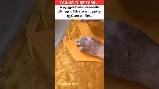 DIY -பட்டு துணியில் லைனிங் பிளவுஸ் Stich பண்றதுக்கு சூப்பரான Tips..#shorts #viral