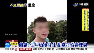 往死裡打! 欠管理費遭催繳 住戶暴打管理員│中視新聞 20190508