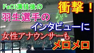 【羽生結弦選手】衝撃！FaOI演技後の羽生選手のインタビューに女性アナウンサーもメロメロ #yuzuruhanyu