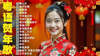 【新年歌2025】粤语新年歌2025 🎶🎶 100首传统新年歌曲(廣東話) 🎵 Cantonese New Year Song 2025