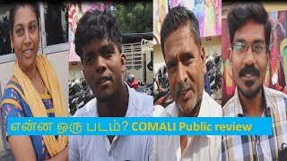 Comali Public review | Comali Review | Comali public opinion | Jayam Ravi | Hiphop Tamizha