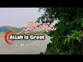 Emotional Nasheed | Allah is Great (نشيد: اللهُ عظيم) | Arabic Nasheed | Islamic Nasheed 2026
