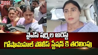 వైఎస్ షర్మిల అరెస్ట్... గోషామహల్ పోలీస్ స్టేషన్ కి తరలింపు | Mahaa News