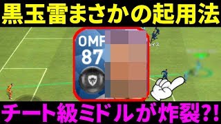 【ウイイレアプリ2018】あの黒玉雷選手をまさかのOMF起用！とんでもないチート級ミドル炸裂？！