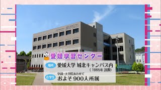 放送大学「愛媛学習センター」紹介