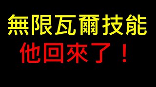 【POE教學】無限瓦爾技能他回來了！