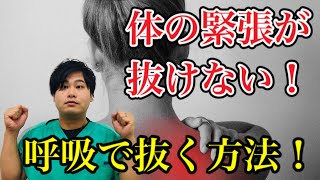 体の緊張が抜けない！超簡単に体の緊張感を抜く方法！それは〇〇を動かすとすぐに抜ける！