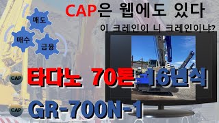 [CAP_no 145]타다노 70톤 2016년식, TADANO, GR-700N-1