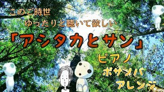 【アシタカとサン】もののけ姫 ボサノバアレンジ