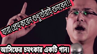 আমি চাঁদকে বলি ও চাঁদ তুমি আইসো আমার বাড়ি!! হেডফোন লাগিয়ে শুনবেন!! আসিফের চমৎকার একটি গান!!