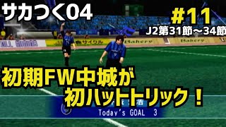 【サカつく04】ロマンのあるチームをつくろう！ #11　初期メンバー躍動【カタナ石狩】