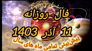 فال روزانه 11 آذرماه 1403