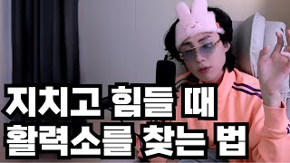 지금 너무 힘든데 제가 어떤 노력을 해야 할까요?