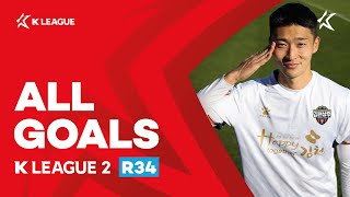 [하나원큐 K리그2 2021] 34라운드 골모음 | ALL GOALS of K LEAGUE2 R34