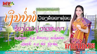 ເງິນບໍ່ພໍນ້ອງຂໍອອກຊ່ອຍ ຄາຣາໂອເກະ/ປູ ວາດສະໜາ/เงินบ่พอน้องขออออกช่อย คาราโอเกะ/ปู วาดสะหนา/เพลงลาว2024