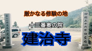 6年ぶりの再開と十三番奥の院『建治寺』