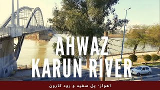 Iran, Ahwaz: wow, See this beautiful river/اهواز و رود کارون