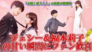 完璧なカップル ジェシー×福本莉子「お嬢と番犬くん」：感情が交差するビジュアルと溺愛ロマンチックな映像が公開！ファンたちは興奮が止まらず、感動の極みに達しています。