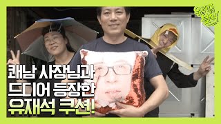 쾌남 사장님과 드디어 등장한 유재석 쿠션!! (사진 찰떡 ㅋㅋ) | 유 퀴즈 온 더 블럭 YOU QUIZ ON THE BLOCK EP.27