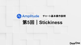 Amplitude操作説明 第5回『Stickiness』｜株式会社DearOne