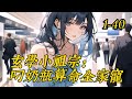 《玄学小祖宗：叼奶瓶算命全家宠》 1 -40