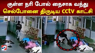 குள்ள நரி போல் நைசாக வந்து செல்போனை திருடிய cctv காட்சி