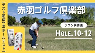 【ラウンド動画撮影のテスト】＆【NEWボールテスト】赤羽ゴルフクラブ　ラウンド動画（1/3）　10H〜12H